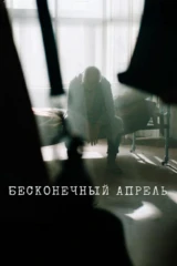 Бесконечный апрель