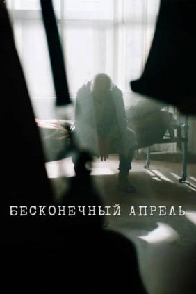 Бесконечный апрель