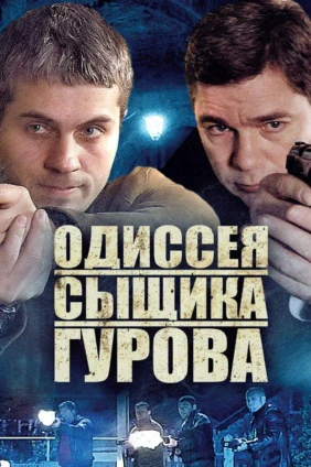 Одиссея сыщика Гурова