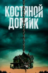 Костяной домик