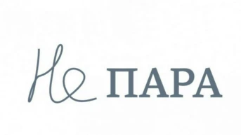 Не пара