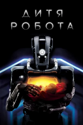 Дитя робота