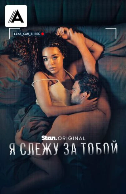 Я слежу за тобой