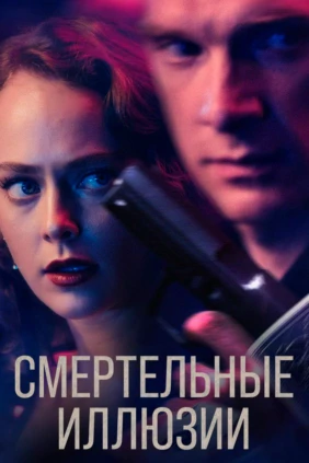 Смертельные иллюзии