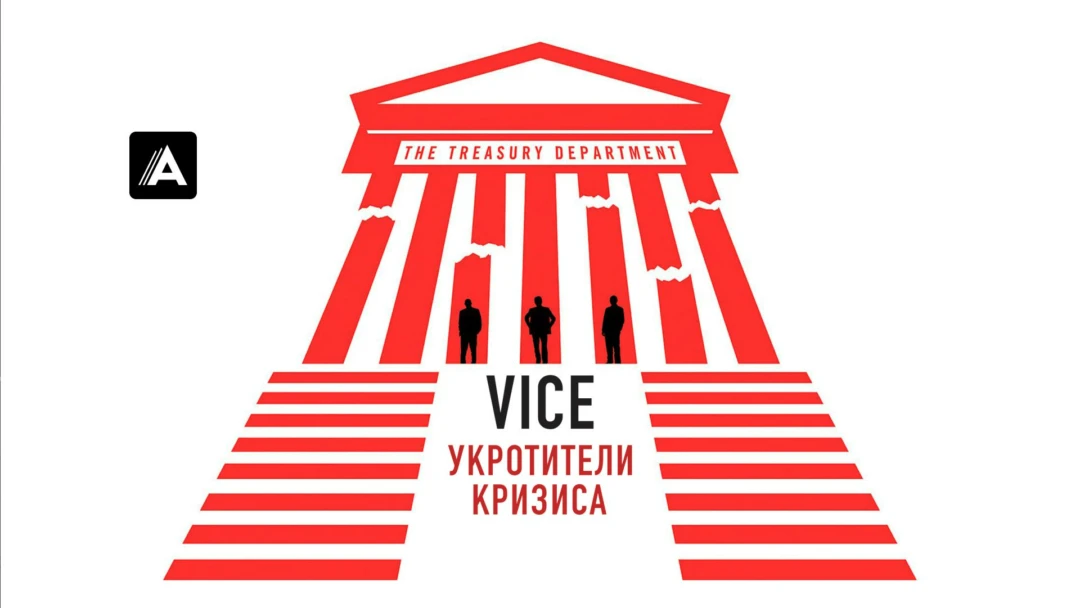 Фильм Vice: Укротители кризиса