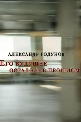 Александр Годунов. Его будущее осталось в прошлом