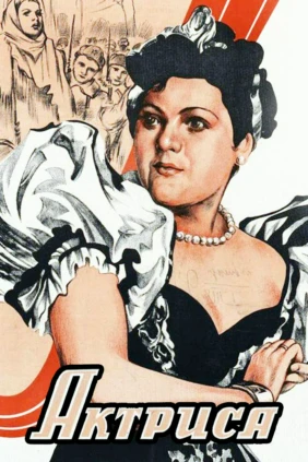 Актриса