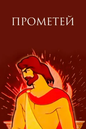 Прометей