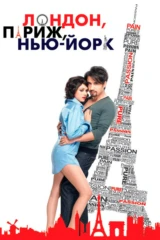 Лондон, Париж, Нью-Йорк