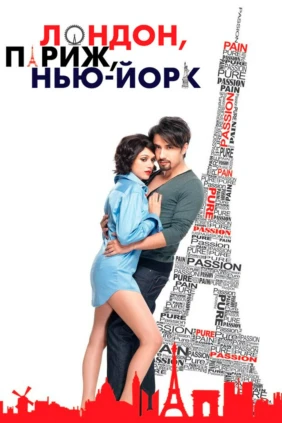 Лондон, Париж, Нью-Йорк