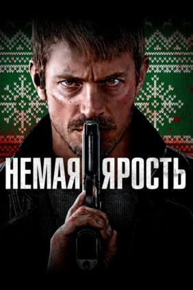 Немая ярость