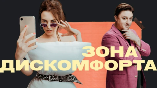 Зона дискомфорта