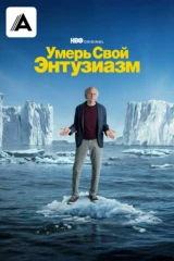 Умерь свой энтузиазм