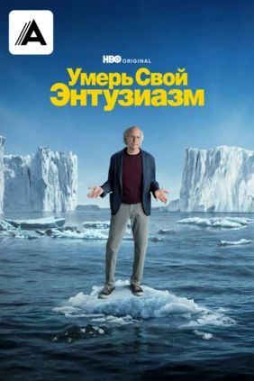 Умерь свой энтузиазм