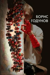 Борис Годунов