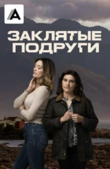 Заклятые подруги