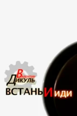 Валентин Дикуль. Встань и иди!