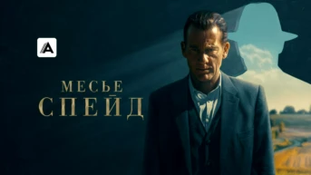 Месье Спейд