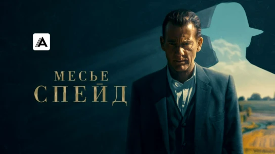 Месье Спейд