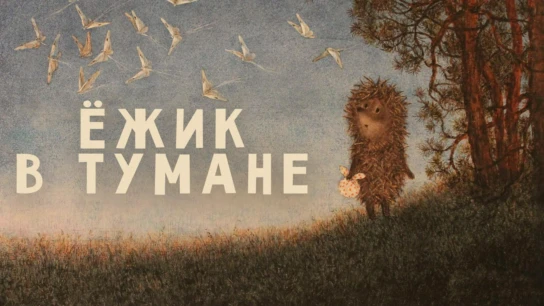 Ёжик в тумане