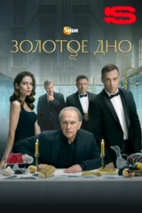 Золотое дно