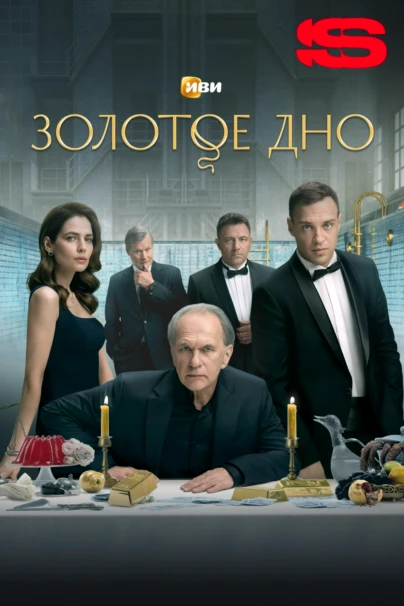 Золотое дно