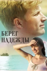 Берег надежды