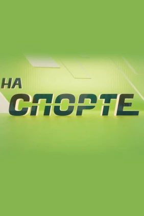 На спорте