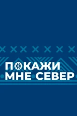 Покажи мне Север