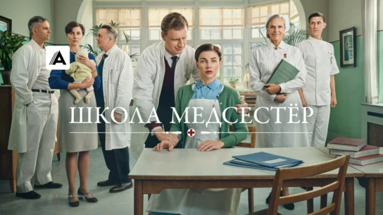 Школа медсестёр