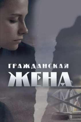 Гражданская жена
