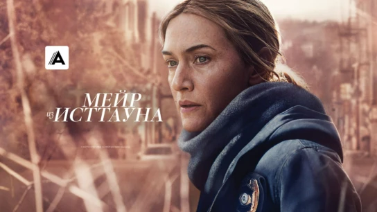 Мейр из Исттауна