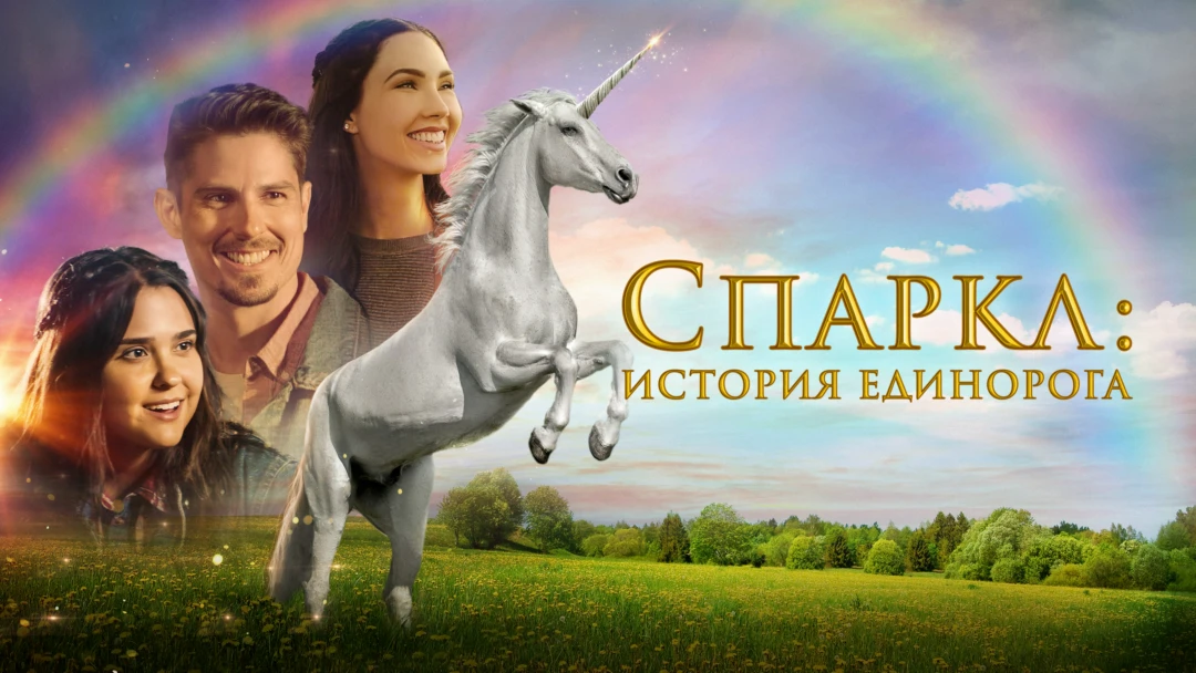 Фильм Спаркл: История единорога
