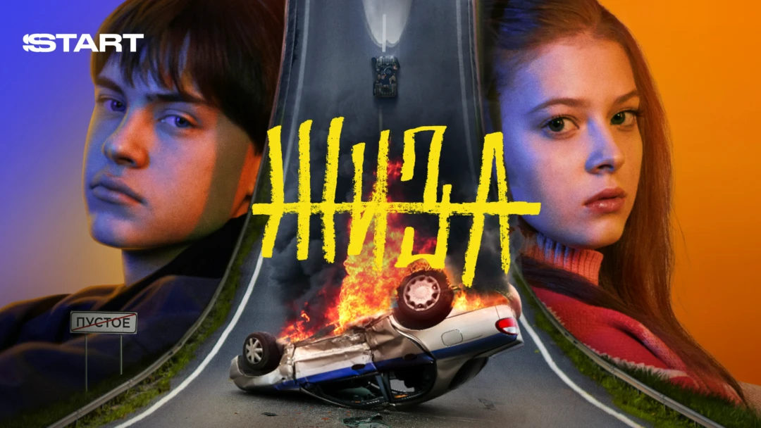 Сериал Жиза