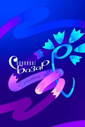 Славянский базар-2009