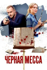 Чёрная месса