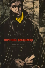 Ночной пассажир