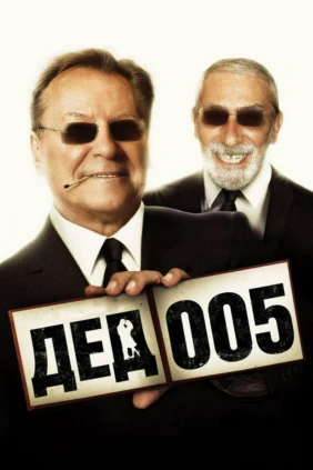 Дед-005