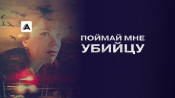 Поймай мне убийцу
