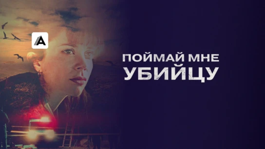 Поймай мне убийцу