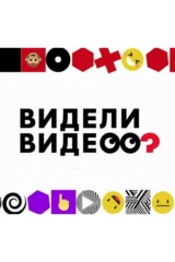 Видели видео?
