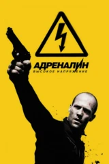Адреналин-2: Высокое напряжение