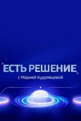Есть решение