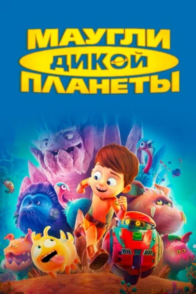 Маугли дикой планеты