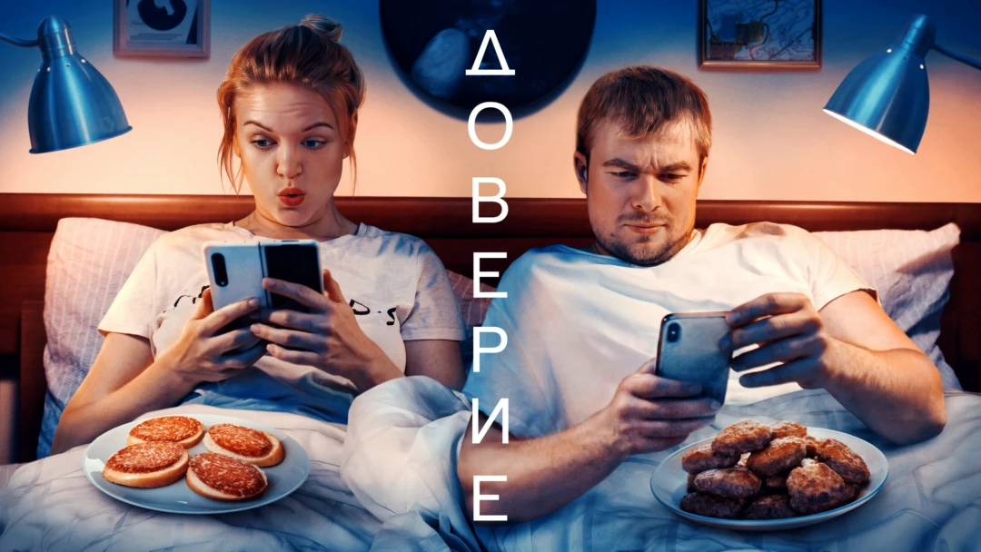 Фильм Доверие