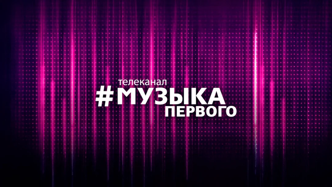 Передача Музыка первого