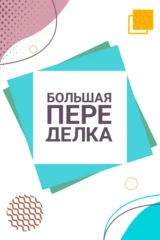 Большая переделка