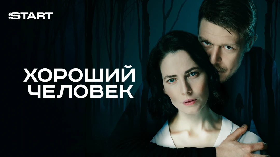 Сериал Хороший человек