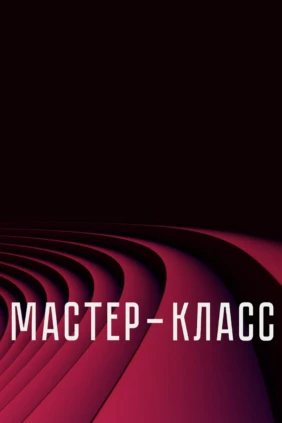 Мастер-класс