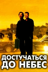 Достучаться до небес